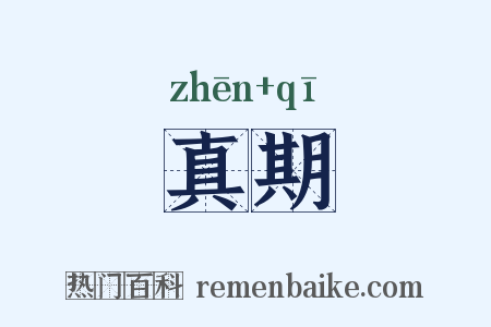 真期是什么意思的图片
